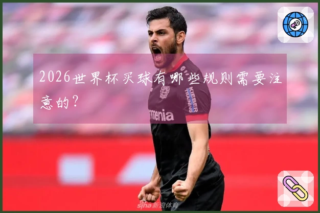 2026世界杯买球有哪些规则需要注意的？