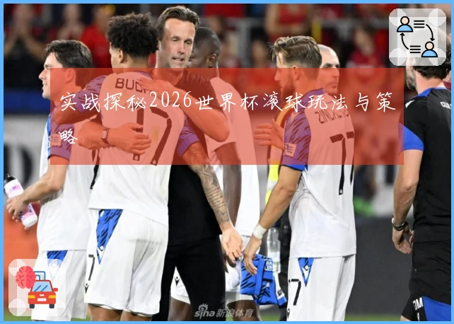 实战探秘2026世界杯滚球玩法与策略