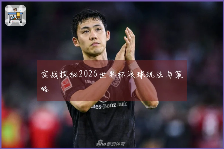 实战探秘2026世界杯滚球玩法与策略