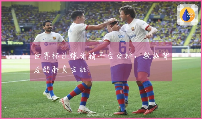 世界杯让球竞猜平台分析，数据背后的胜负玄机