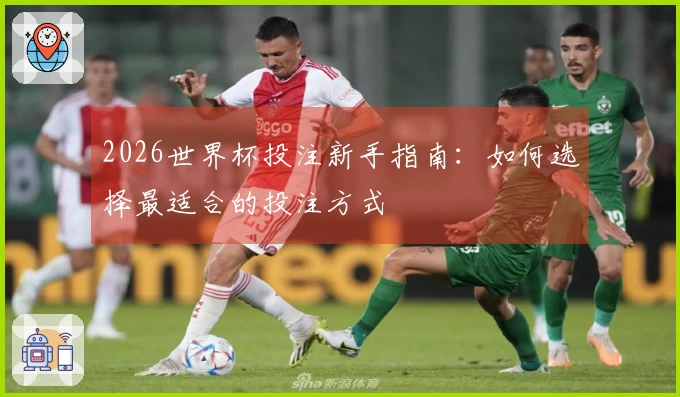 2026世界杯投注新手指南：如何选择最适合的投注方式