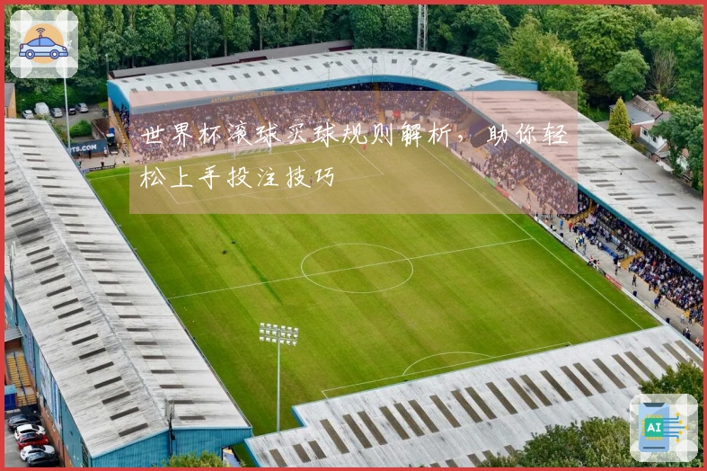 世界杯滚球买球规则解析，助你轻松上手投注技巧
