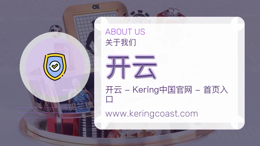 关于 开云